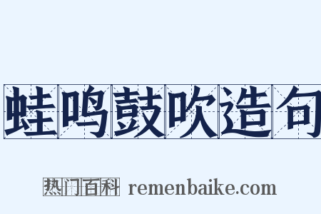蛙鸣鼓吹造句是什么意思的图片